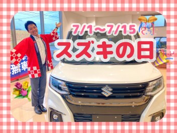 今日からスズキの日！！